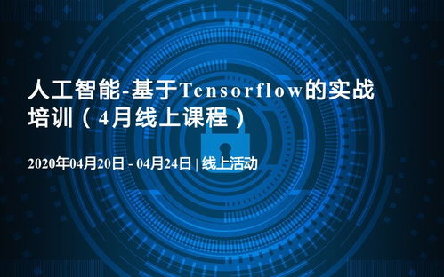 人工智能實戰賦能 四月線上TensorFlow核心技術培訓與全程技術服務
